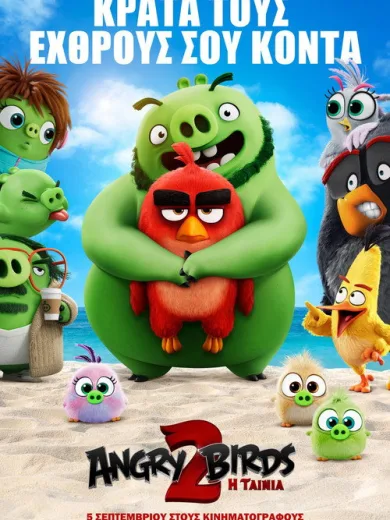 Angry Birds: Η Ταινία 2