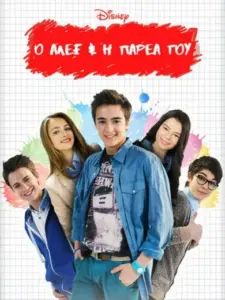 Ο Άλεξ και η Παρέα του