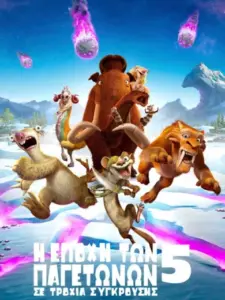 Η Εποχή των Παγετώνων: Σε Τροχιά Σύγκρουσης