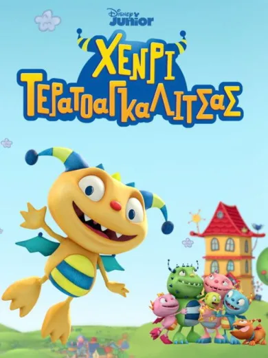 Χένρι Τερατοαγκαλίτσας