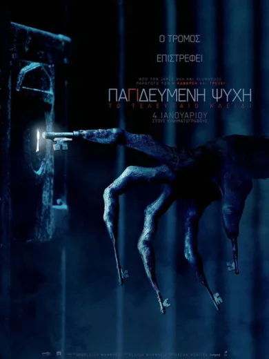 Παγιδευμένη Ψυχή: Το Τελευταίο Κλειδί