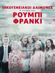 Οικογενειακοί Δαίμονες: Η Πτώση της Ρούμπι Φράνκι