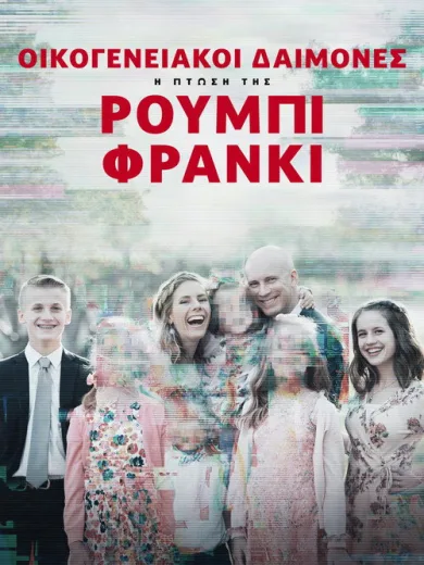 Οικογενειακοί Δαίμονες: Η Πτώση της Ρούμπι Φράνκι