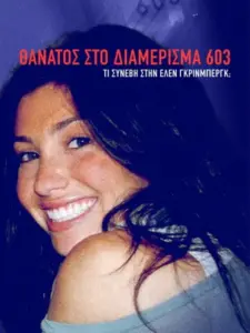 Θάνατος στο Διαμέρισμα 603: Τι Συνέβη στην Έλεν Γκρίνμπεργκ;