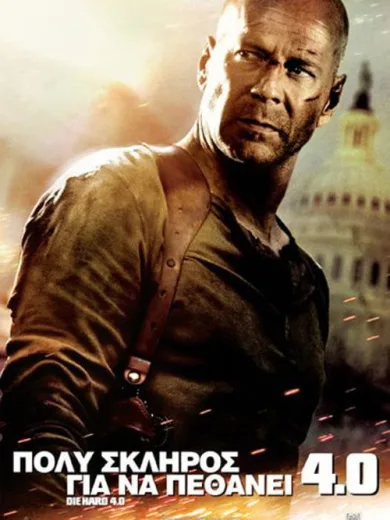 Πολύ Σκληρός για να Πεθάνει 4.0