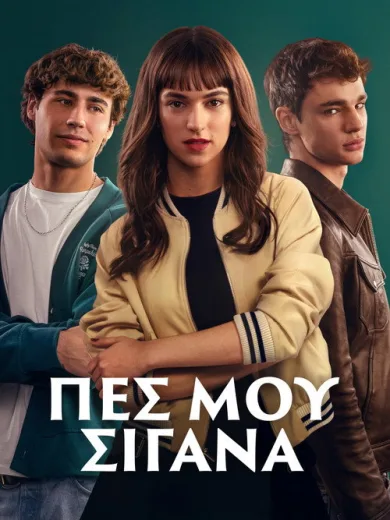 Πες μου Σιγανά