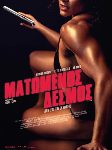 Ματωμένος Δεσμός