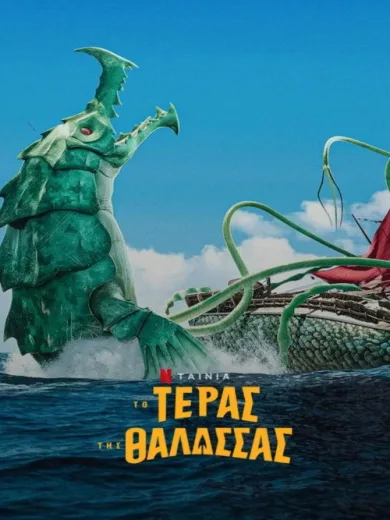 Το Τέρας της Θάλασσας