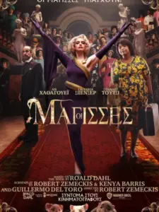 Οι Μάγισσες