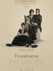 Η Ευνοούμενη