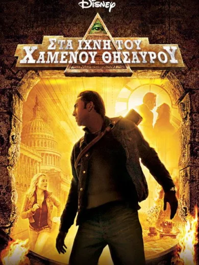 Στα Ίχνη Του Χαμένου Θησαυρού