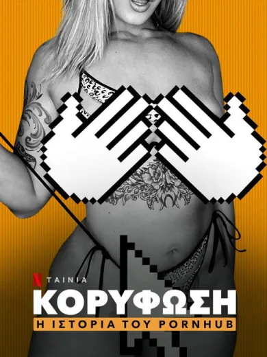 Κορύφωση: Η Ιστορία του Pornhub