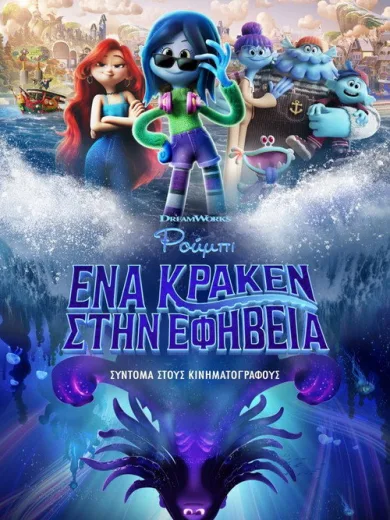 Ρούμπι, Ένα Κράκεν στην εφηβεία