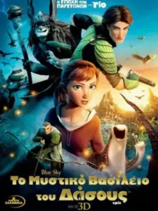 Το Μυστικό Βασίλειο του Δάσους