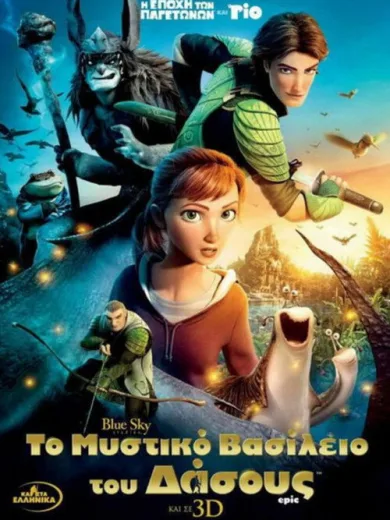 Το Μυστικό Βασίλειο του Δάσους