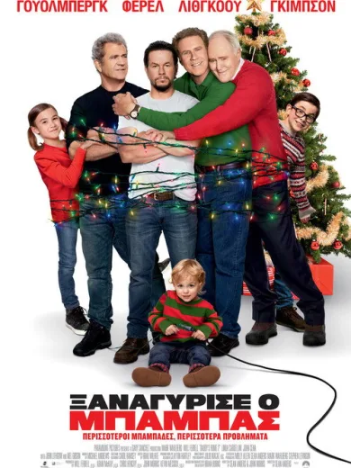 Ξαναγύρισε ο Μπαμπάς