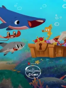 Μια Θάλασσα από Φίλους