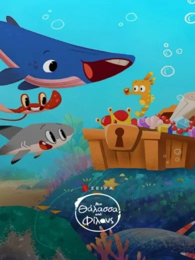 Μια Θάλασσα από Φίλους