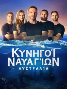 Κυνηγοί Ναυαγίων: Αυστραλία