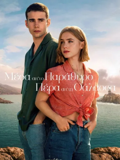 Μέσα απ’ το Παράθυρο: Πέρα απ’ τη Θάλασσα / A través del mar