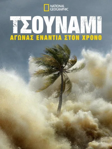 Τσουνάμι: Αγώνας Ενάντια Στον Χρόνο / Tsunami: Race Against Time