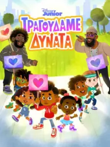 Ξεσηκωθείτε και Τραγουδήστε