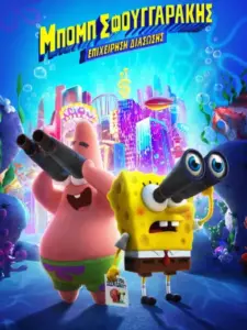 Μπομπ Σφουγγαράκης: Επιχείρηση Διάσωσης