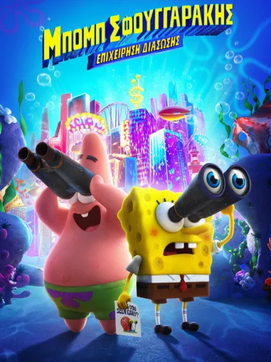 Μπομπ Σφουγγαράκης: Επιχείρηση Διάσωσης