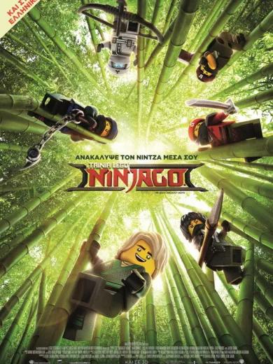Η Ταινία Lego Ninjago