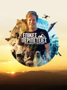 Επικές Περιπέτειες με τον Μπέρτι Γκρέγκορι