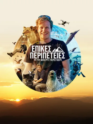 Επικές Περιπέτειες με τον Μπέρτι Γκρέγκορι