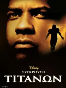 Σύγκρουση Τιτάνων