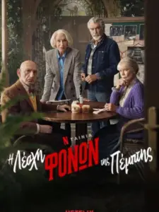 Η Λέσχη Φόνων της Πέμπτης