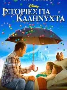 Ιστορίες για Καληνύχτα