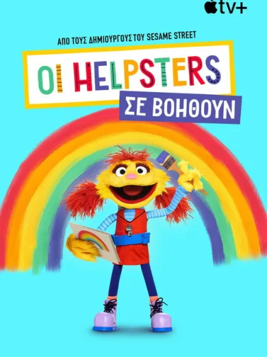 Οι Helpsters σε Βοηθούν / Helpsters Help You