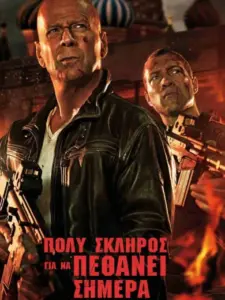 Πολύ Σκληρός για να Πεθάνει Σήμερα