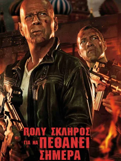 Πολύ Σκληρός για να Πεθάνει Σήμερα