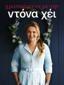 Χριστούγεννα με την Ντόνα Χέι