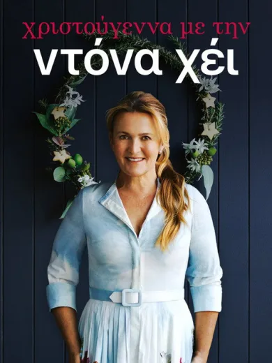 Χριστούγεννα με την Ντόνα Χέι