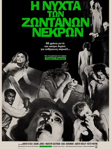 Η Νύχτα των Ζωντανών Νεκρών