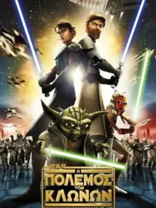 Star Wars: Ο Πόλεμος των Κλώνων