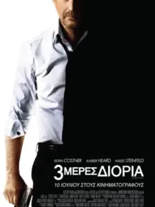 3 Μέρες Διορία