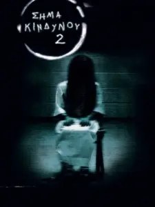 Σήμα κινδύνου 2