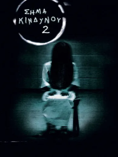 Σήμα κινδύνου 2