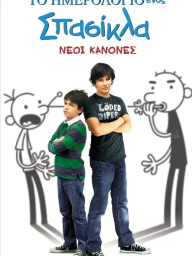 Το Ημερολόγιο ενός Σπασίκλα: Νέοι Κανόνες