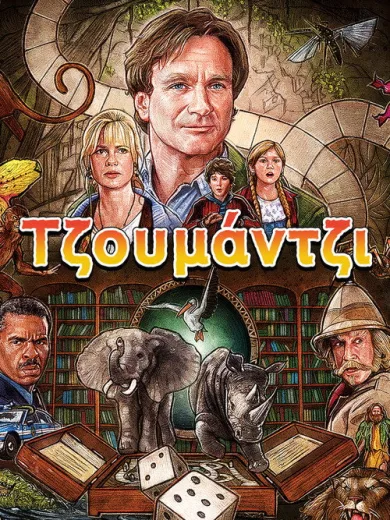 Τζουμάντζι