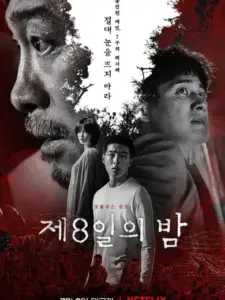 Η Όγδοη Νύχτα