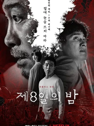 Η Όγδοη Νύχτα