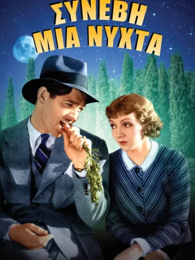 Συνέβη Μια Νύχτα