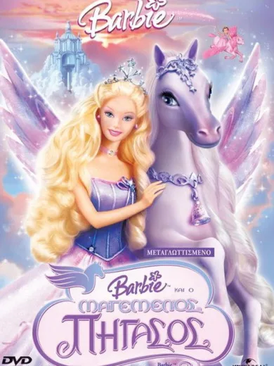 Η Μπάρμπι και ο μαγεμένος πήγασος